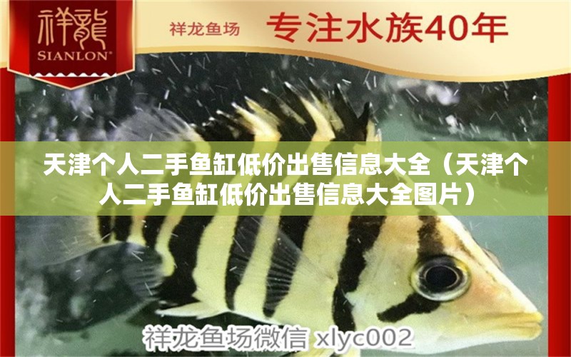 天津個人二手魚缸低價出售信息大全（天津個人二手魚缸低價出售信息大全圖片）