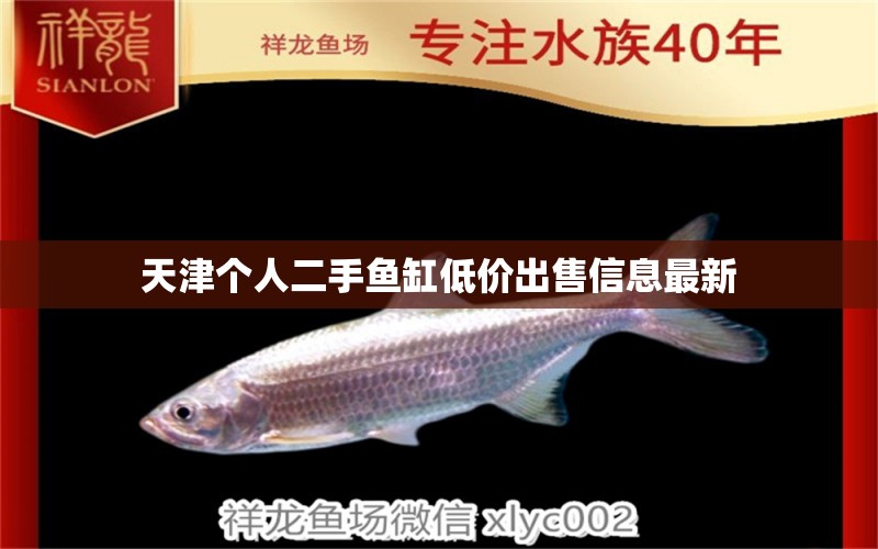 天津個人二手魚缸低價出售信息最新