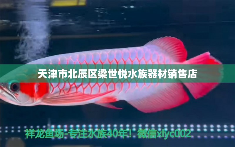 天津市北辰區(qū)梁世悅水族器材銷(xiāo)售店 全國(guó)水族館企業(yè)名錄