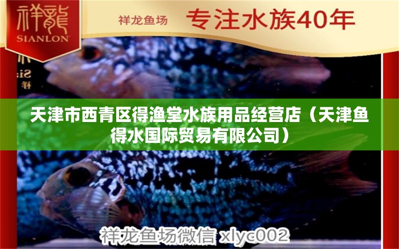 天津市西青區(qū)得漁堂水族用品經(jīng)營店（天津魚得水國際貿(mào)易有限公司） 水族用品