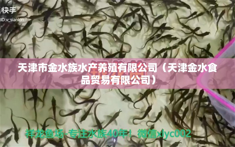 天津市金水族水產(chǎn)養(yǎng)殖有限公司（天津金水食品貿(mào)易有限公司）