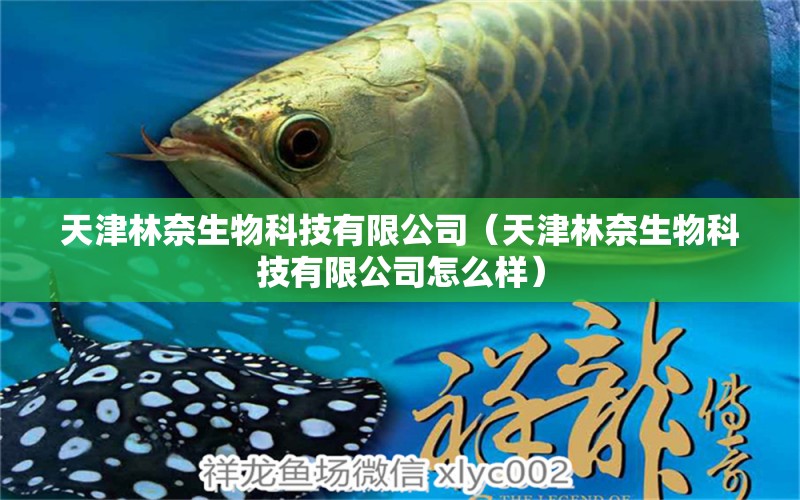 天津林奈生物科技有限公司（天津林奈生物科技有限公司怎么樣） 全國水族館企業(yè)名錄