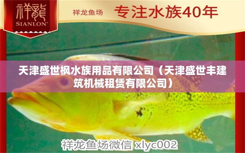 天津盛世楓水族用品有限公司（天津盛世豐建筑機械租賃有限公司） 水族用品