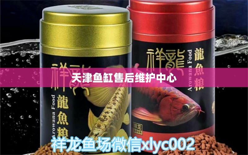 天津魚缸售后維護(hù)中心