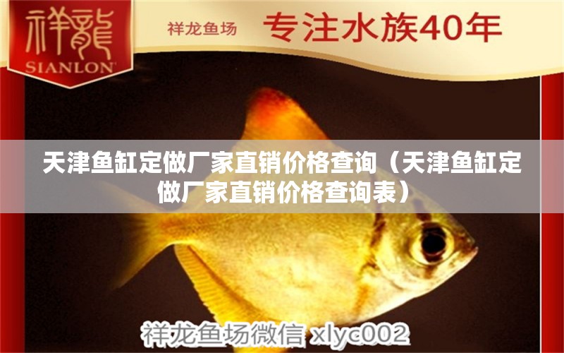 天津魚缸定做廠家直銷價格查詢（天津魚缸定做廠家直銷價格查詢表）