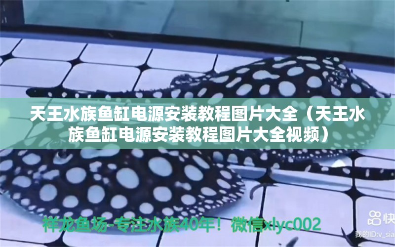 天王水族魚(yú)缸電源安裝教程圖片大全（天王水族魚(yú)缸電源安裝教程圖片大全視頻）