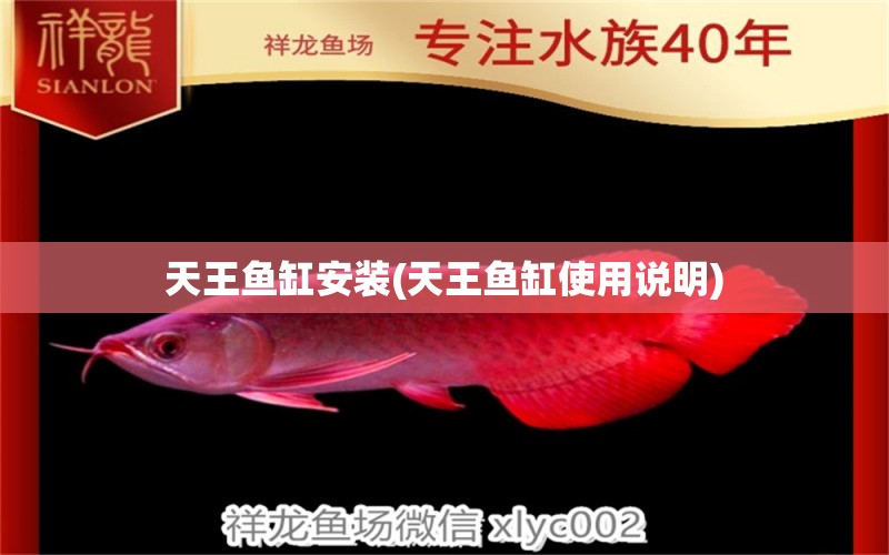 天王魚缸安裝(天王魚缸使用說明)