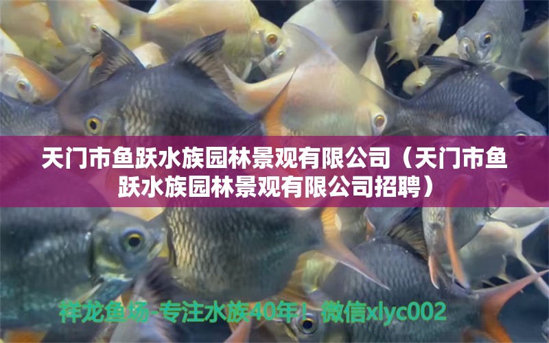 天門市魚躍水族園林景觀有限公司（天門市魚躍水族園林景觀有限公司招聘） 全國水族館企業(yè)名錄