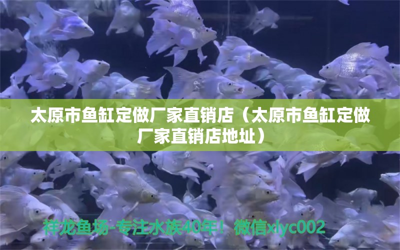 太原市魚(yú)缸定做廠家直銷(xiāo)店（太原市魚(yú)缸定做廠家直銷(xiāo)店地址）