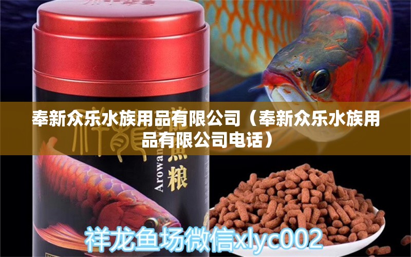 奉新眾樂水族用品有限公司（奉新眾樂水族用品有限公司電話）