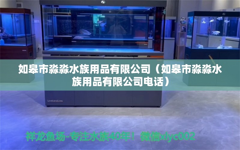 如皋市淼淼水族用品有限公司（如皋市淼淼水族用品有限公司電話）