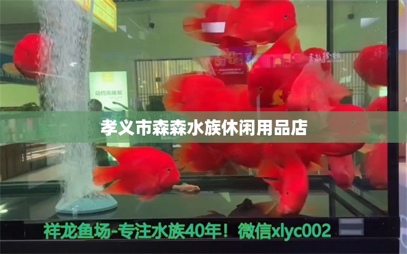 孝義市森森水族休閑用品店 全國水族館企業(yè)名錄