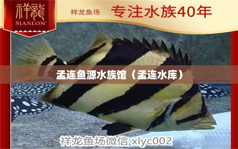 孟連魚源水族館（孟連水庫）