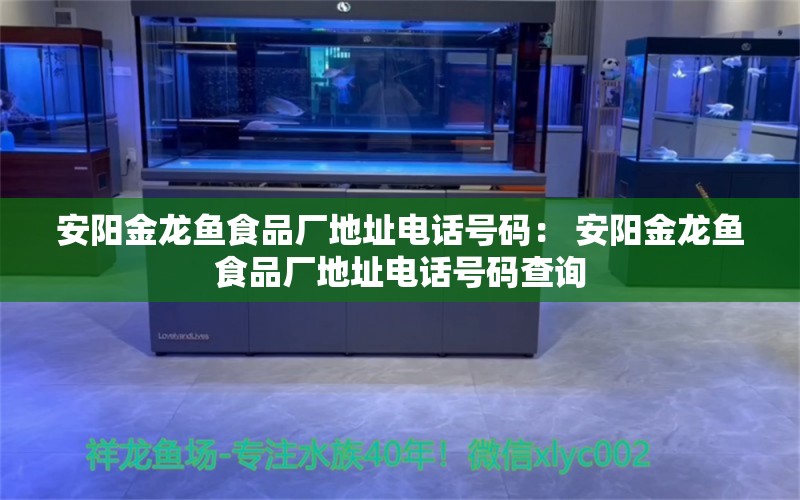 安陽金龍魚食品廠地址電話號碼： 安陽金龍魚食品廠地址電話號碼查詢 金三間魚