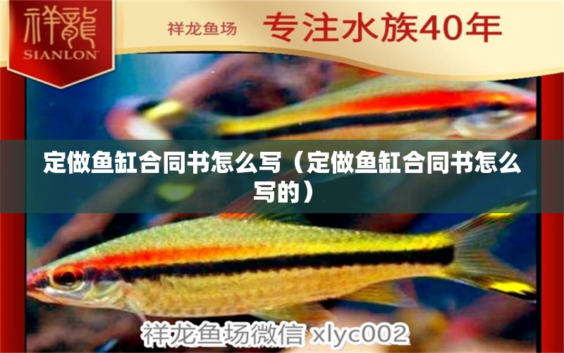 定做魚缸合同書怎么寫（定做魚缸合同書怎么寫的） 祥龍水族醫(yī)院