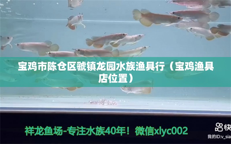 寶雞市陳倉(cāng)區(qū)虢鎮(zhèn)龍園水族漁具行（寶雞漁具店位置）