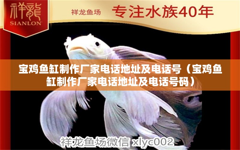 寶雞魚(yú)缸制作廠家電話地址及電話號(hào)（寶雞魚(yú)缸制作廠家電話地址及電話號(hào)碼）