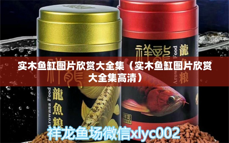 實木魚缸圖片欣賞大全集（實木魚缸圖片欣賞大全集高清） 其他品牌魚缸