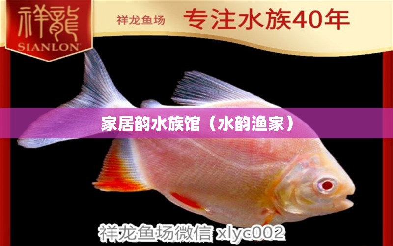 家居韻水族館（水韻漁家） 全國水族館企業(yè)名錄