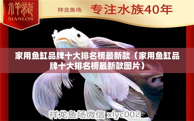 家用魚缸品牌十大排名榜最新款（家用魚缸品牌十大排名榜最新款圖片）