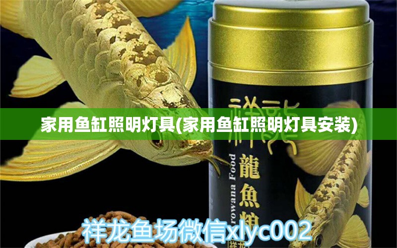 家用魚缸照明燈具(家用魚缸照明燈具安裝) 魚缸風水