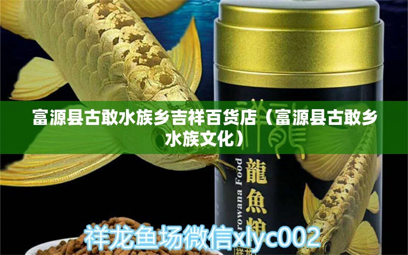 富源縣古敢水族鄉(xiāng)吉祥百貨店（富源縣古敢鄉(xiāng)水族文化）