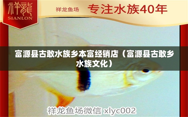 富源縣古敢水族鄉(xiāng)本富經(jīng)銷店（富源縣古敢鄉(xiāng)水族文化）