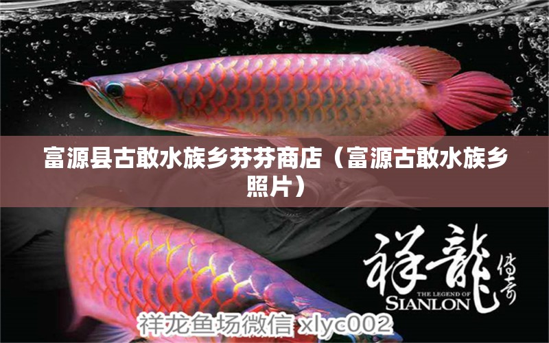 富源縣古敢水族鄉(xiāng)芬芬商店（富源古敢水族鄉(xiāng)照片）