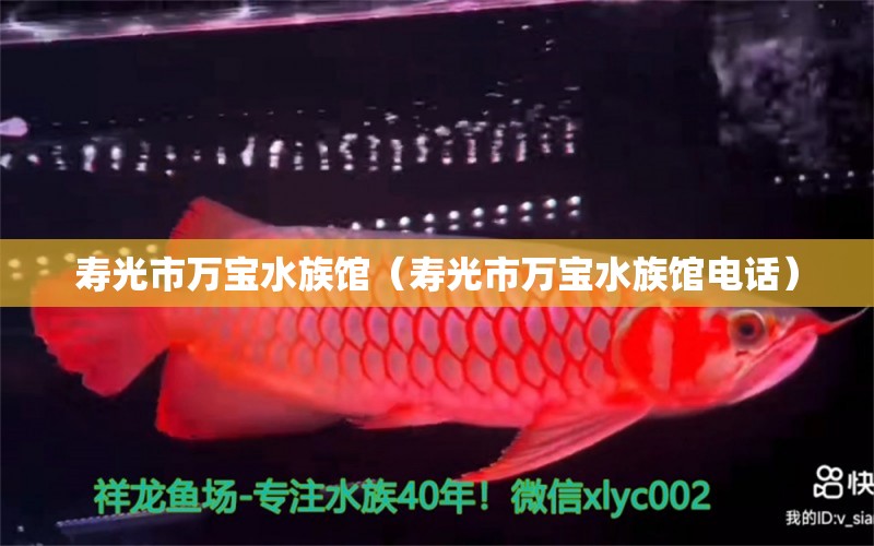 壽光市萬寶水族館（壽光市萬寶水族館電話） 全國水族館企業(yè)名錄