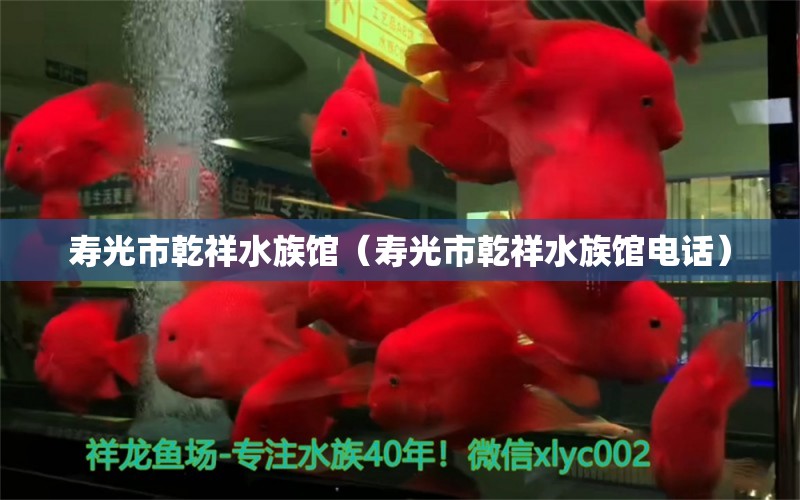 壽光市乾祥水族館（壽光市乾祥水族館電話） 全國水族館企業(yè)名錄