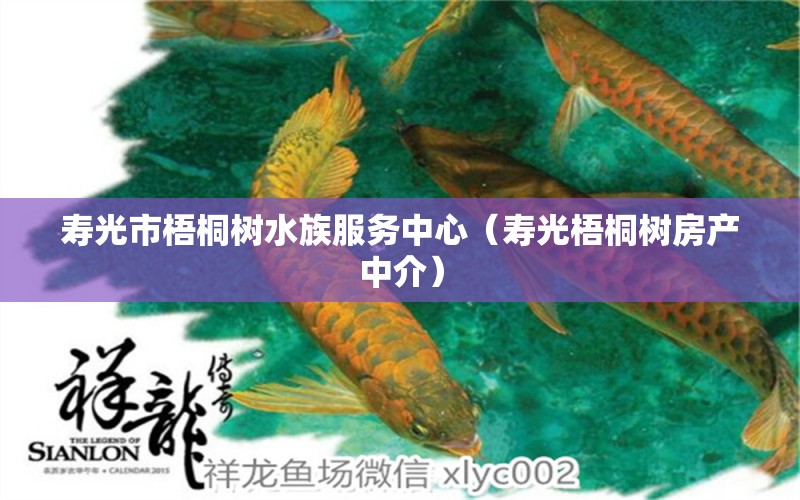 壽光市梧桐樹水族服務中心（壽光梧桐樹房產中介）