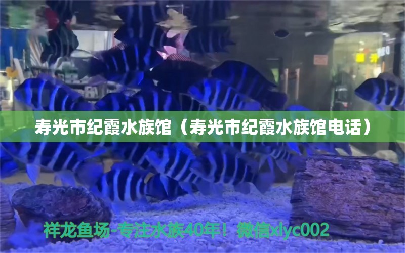 壽光市紀霞水族館（壽光市紀霞水族館電話）