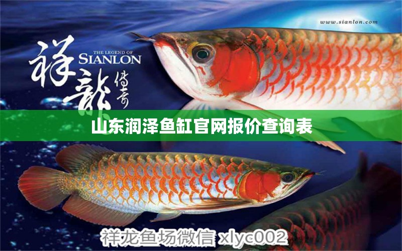 山東潤澤魚缸官網報價查詢表 水族問答