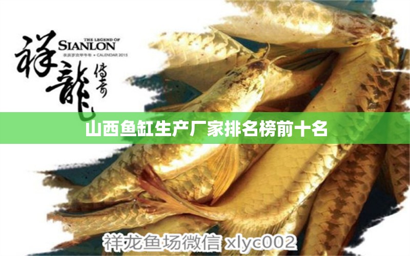 山西魚缸生產(chǎn)廠家排名榜前十名