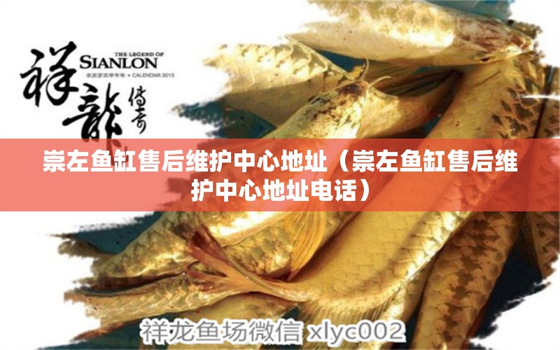 崇左魚(yú)缸售后維護(hù)中心地址（崇左魚(yú)缸售后維護(hù)中心地址電話） 其他品牌魚(yú)缸