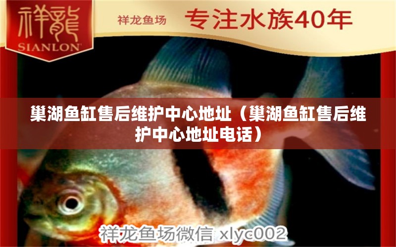 巢湖魚缸售后維護中心地址（巢湖魚缸售后維護中心地址電話） 其他品牌魚缸