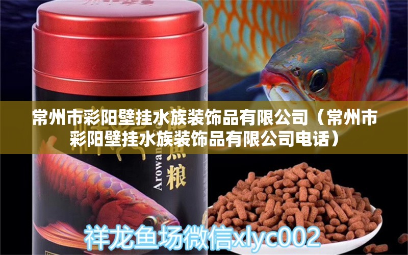 常州市彩陽壁掛水族裝飾品有限公司（常州市彩陽壁掛水族裝飾品有限公司電話）