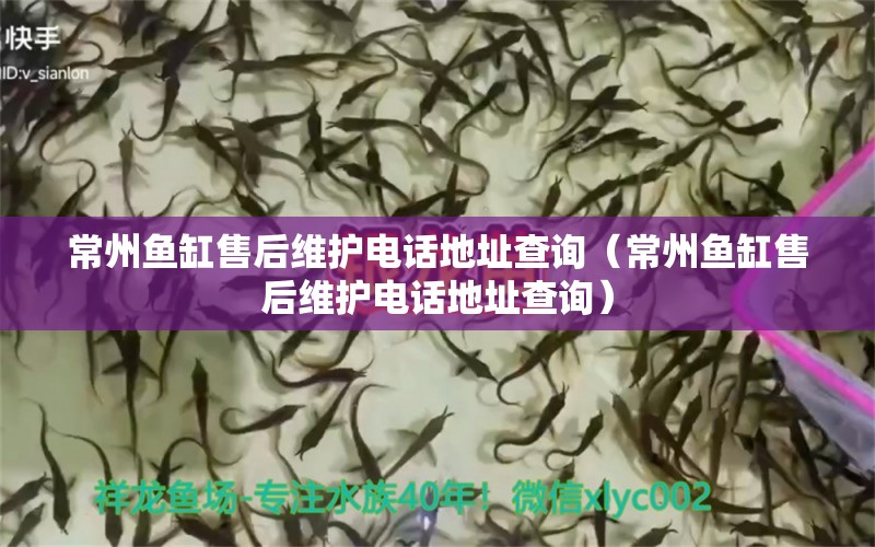 常州魚缸售后維護(hù)電話地址查詢（常州魚缸售后維護(hù)電話地址查詢） 其他品牌魚缸