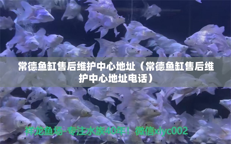 常德魚缸售后維護中心地址（常德魚缸售后維護中心地址電話）