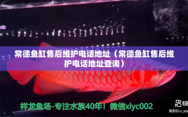 常德魚缸售后維護電話地址（常德魚缸售后維護電話地址查詢）