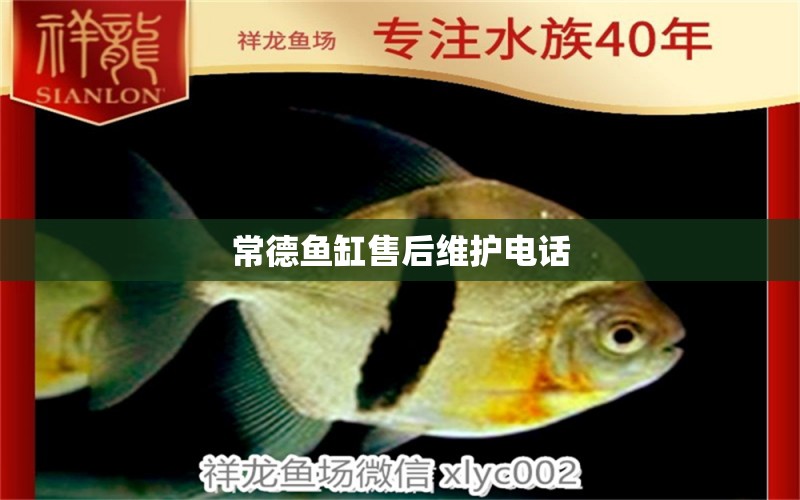 常德魚缸售后維護(hù)電話 其他品牌魚缸