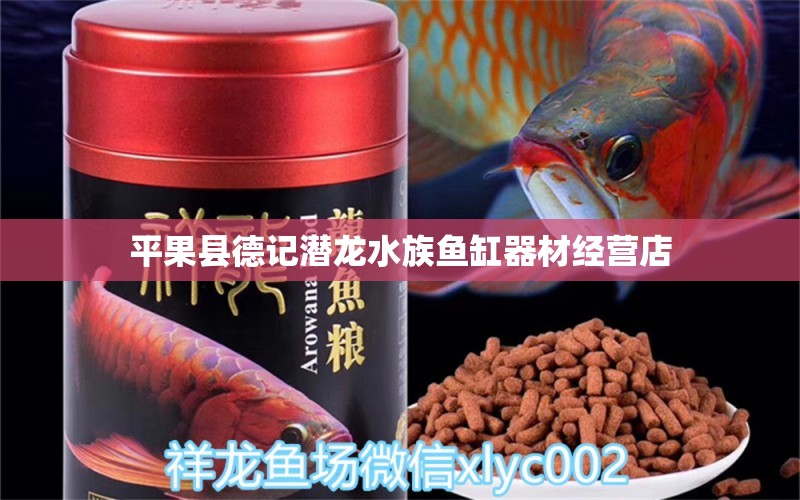 平果縣德記潛龍水族魚(yú)缸器材經(jīng)營(yíng)店