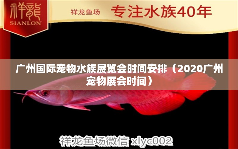 廣州國際寵物水族展覽會時間安排（2020廣州寵物展會時間） 水族展會