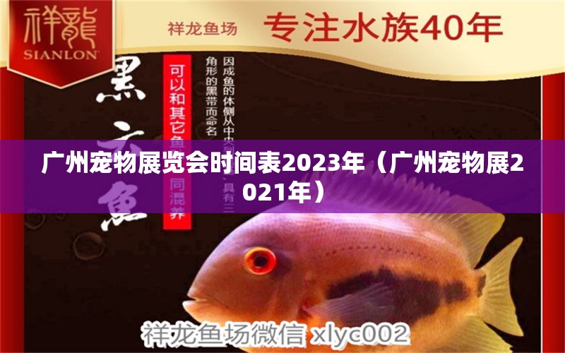 廣州寵物展覽會時間表2023年（廣州寵物展2021年）