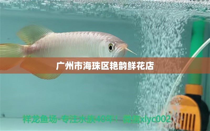 廣州市海珠區(qū)艷韻鮮花店 全國水族館企業(yè)名錄