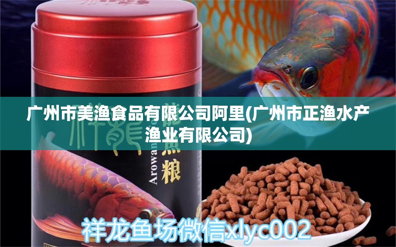 廣州市美漁食品有限公司阿里(廣州市正漁水產(chǎn)漁業(yè)有限公司) 圣菲埃及魚