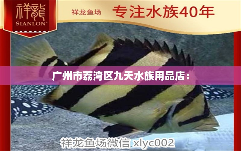 廣州市荔灣區(qū)九天水族用品店： 水族用品