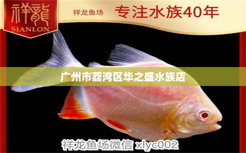 廣州市荔灣區(qū)華之盛水族店 全國(guó)水族館企業(yè)名錄