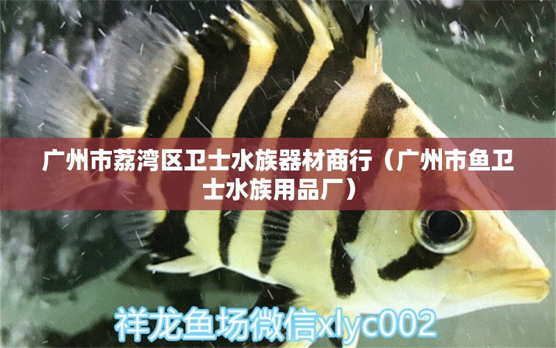 廣州市荔灣區(qū)衛(wèi)士水族器材商行（廣州市魚衛(wèi)士水族用品廠） 水族用品