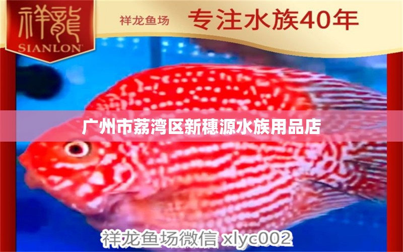 廣州市荔灣區(qū)新穗源水族用品店 水族用品